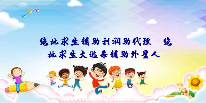 「绝地求生辅助利润助代理」|绝地求生大逃杀辅助外星人